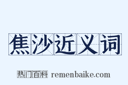 焦沙近义词是什么意思的图片